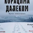Predstava „Koracima dalekim“ večeras u Akademiji znanja u Budvi