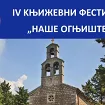 Danas počinje IV književni festival „Naše ognjište”