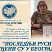 Promocija romana Jelene Zelinske „Poslednji Rusi viđeni su u Beogradu“ u Budvi