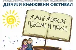 Konkurs 13. festivala Male morske pjesme i priče