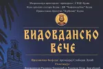 Tradicionalno „Vidovdansko veče“ sjutra na platou između crkava