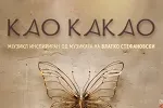 Svečano zatvaranje 40. Grad teatra: Mjuzikl „Kao kakao“ na sceni Između crkava
