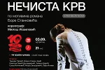 Premijera plesne predstave „Nečista krv“ večeras na Trgu između crkava