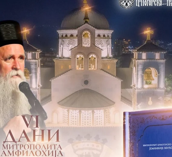 U četvrtak počinju šesti „Dani Mitropolita Amfilohija“